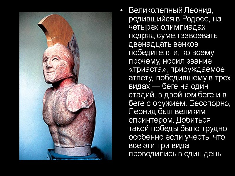 Великолепный Леонид, родившийся в Родосе, на четырех олимпиадах подряд сумел завоевать двенадцать венков победителя